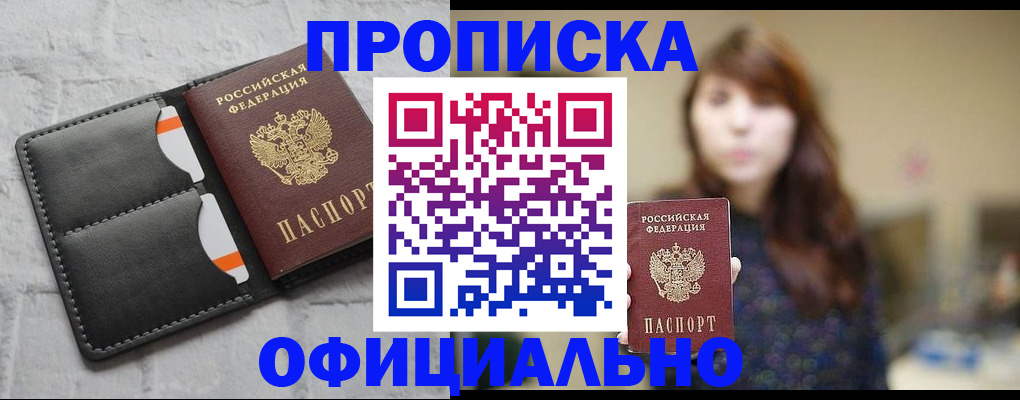 прописка для работы в Щёлкино